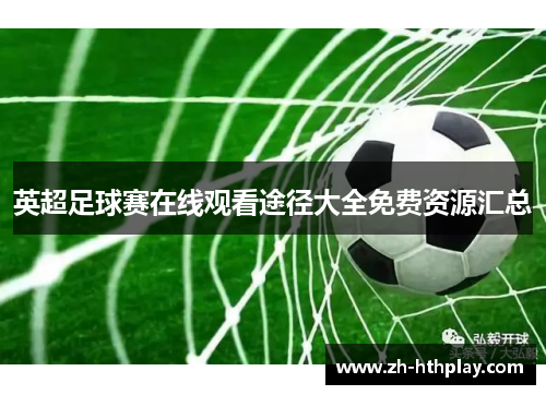 英超足球赛在线观看途径大全免费资源汇总 英超足球赛在线观看途径大全免费资源汇总