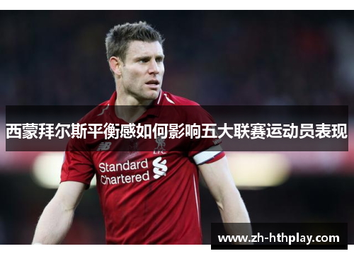 西蒙拜尔斯平衡感如何影响五大联赛运动员表现 西蒙拜尔斯平衡感如何影响五大联赛运动员表现