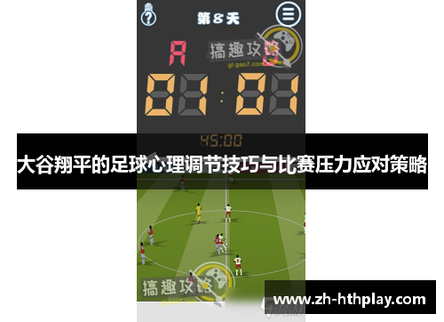 大谷翔平的足球心理调节技巧与比赛压力应对策略