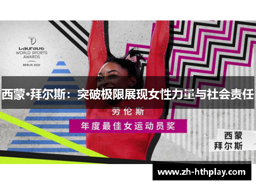 西蒙·拜尔斯:突破极限展现女性力量与社会责任 西蒙·拜尔斯:突破极限展现女性力量与社会责任
