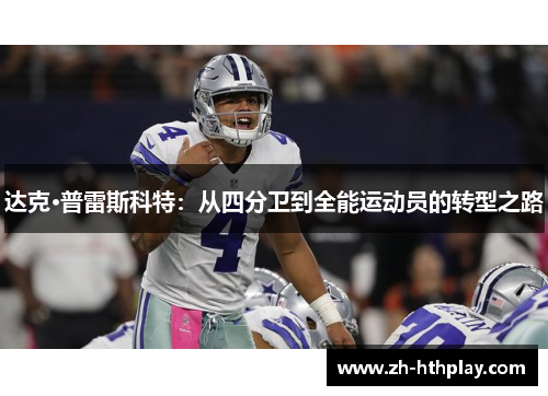 达克·普雷斯科特:从四分卫到全能运动员的转型之路 达克·普雷斯科特:从四分卫到全能运动员的转型之路