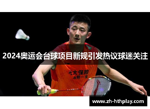 2024奥运会台球项目新规引发热议球迷关注