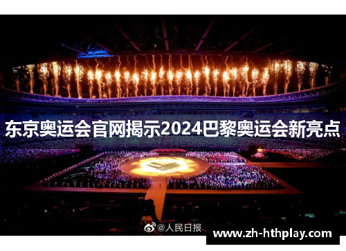 东京奥运会官网揭示2024巴黎奥运会新亮点 东京奥运会官网揭示2024巴黎奥运会新亮点