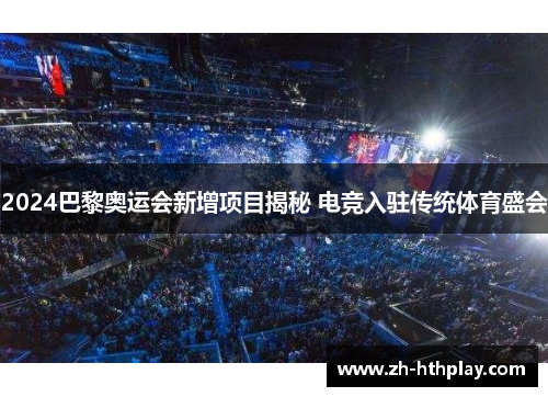2024巴黎奥运会新增项目揭秘 电竞入驻传统体育盛会 2024巴黎奥运会新增项目揭秘 电竞入驻传统体育盛会