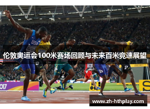 伦敦奥运会100米赛场回顾与未来百米竞速展望 伦敦奥运会100米赛场回顾与未来百米竞速展望