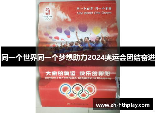 同一个世界同一个梦想助力2024奥运会团结奋进 同一个世界同一个梦想助力2024奥运会团结奋进