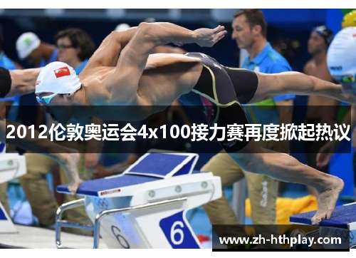 2012伦敦奥运会4x100接力赛再度掀起热议 2012伦敦奥运会4x100接力赛再度掀起热议