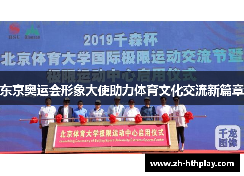 东京奥运会形象大使助力体育文化交流新篇章 东京奥运会形象大使助力体育文化交流新篇章