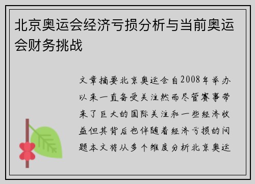 北京奥运会经济亏损分析与当前奥运会财务挑战
