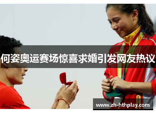何姿奥运赛场惊喜求婚引发网友热议 何姿奥运赛场惊喜求婚引发网友热议