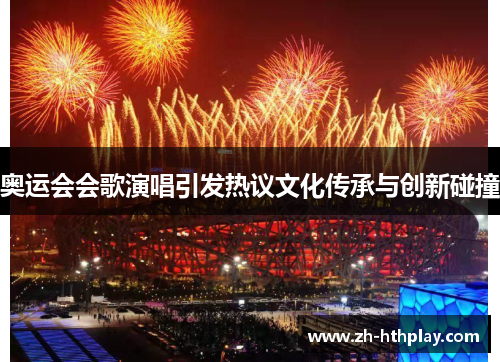 奥运会会歌演唱引发热议文化传承与创新碰撞 奥运会会歌演唱引发热议文化传承与创新碰撞