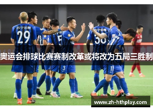 奥运会排球比赛赛制改革或将改为五局三胜制