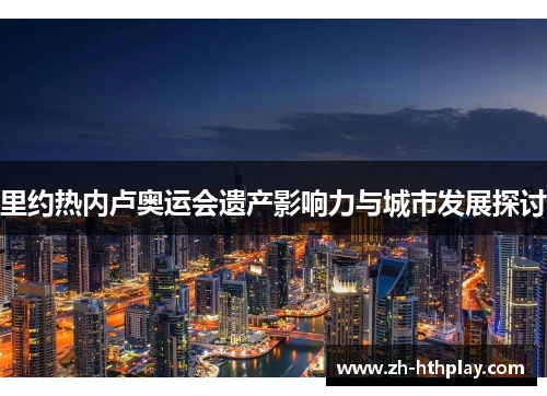 里约热内卢奥运会遗产影响力与城市发展探讨